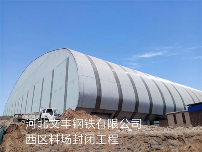 上海钢铁有限公司西区料场封闭工程