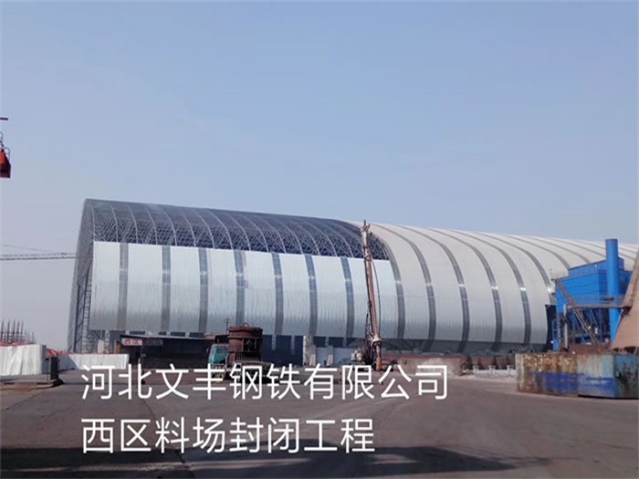 上海钢铁有限公司西区料场封闭工程